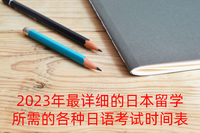 枣庄2023年最详细的日本留学所需的各种日语考试时间表