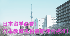 枣庄日本留学必看！日本教育机构最新评判标准！